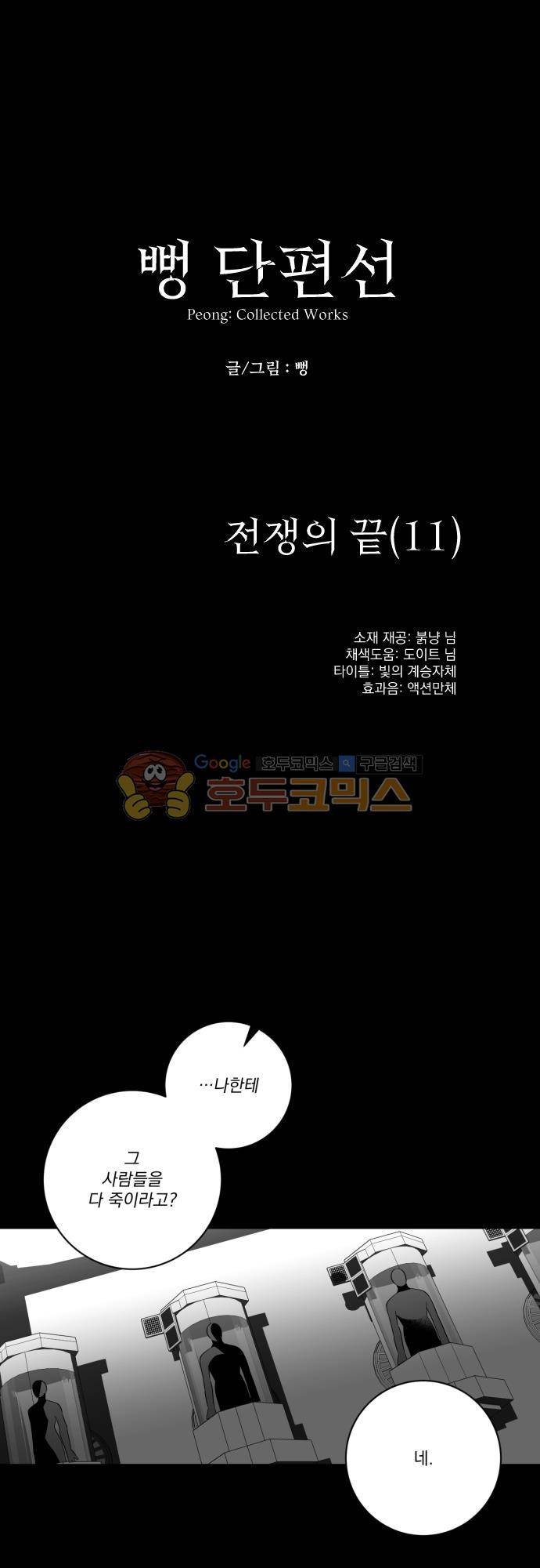 뻥 단편선 30화 - 전쟁의 끝 (11) 3