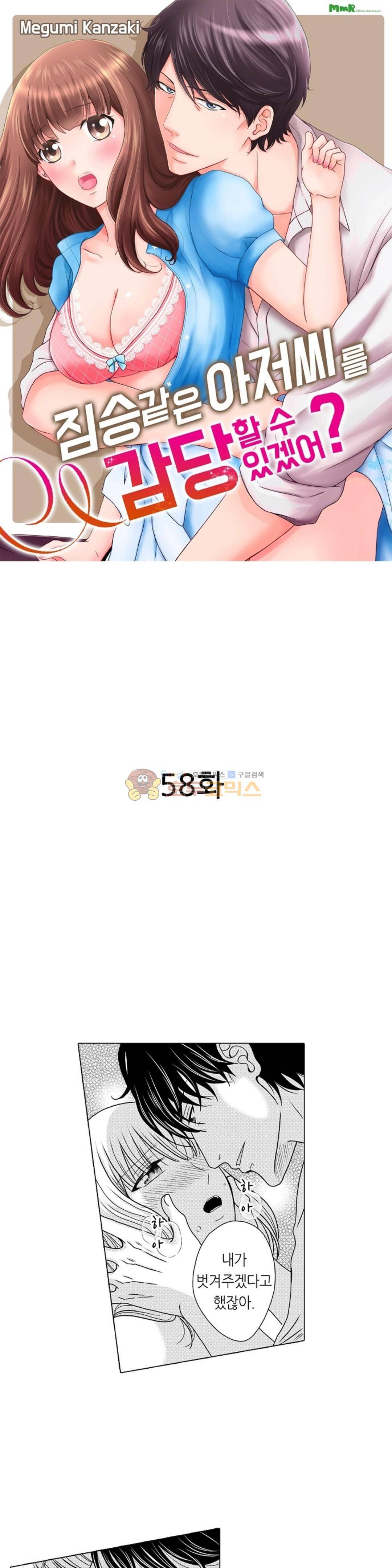 짐승 같은 아저씨를 감당할 수 있겠어? 58화 1