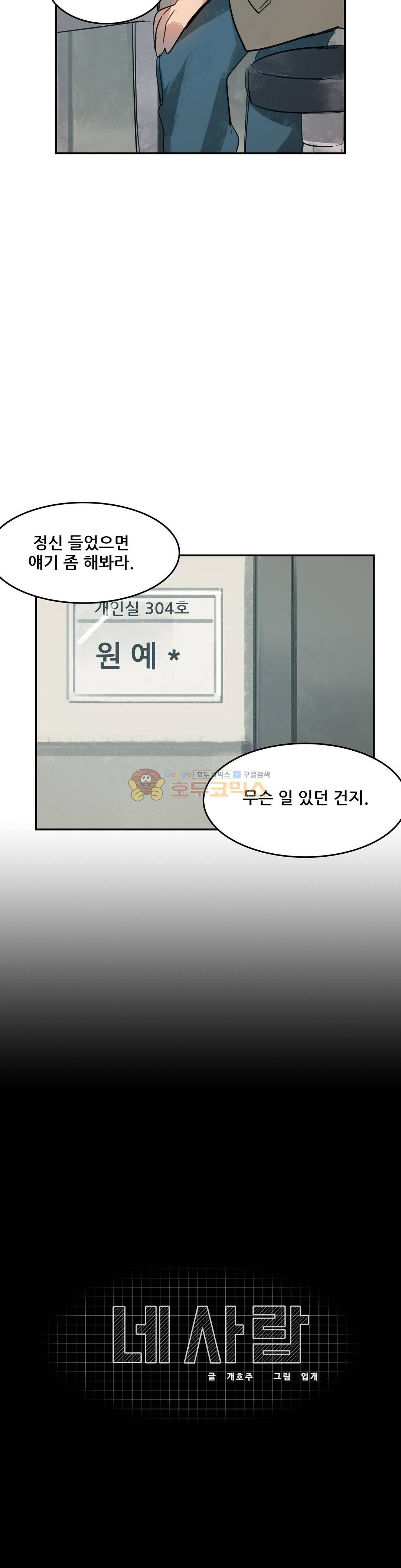네 사람 60화 - 스토커 (3) 3