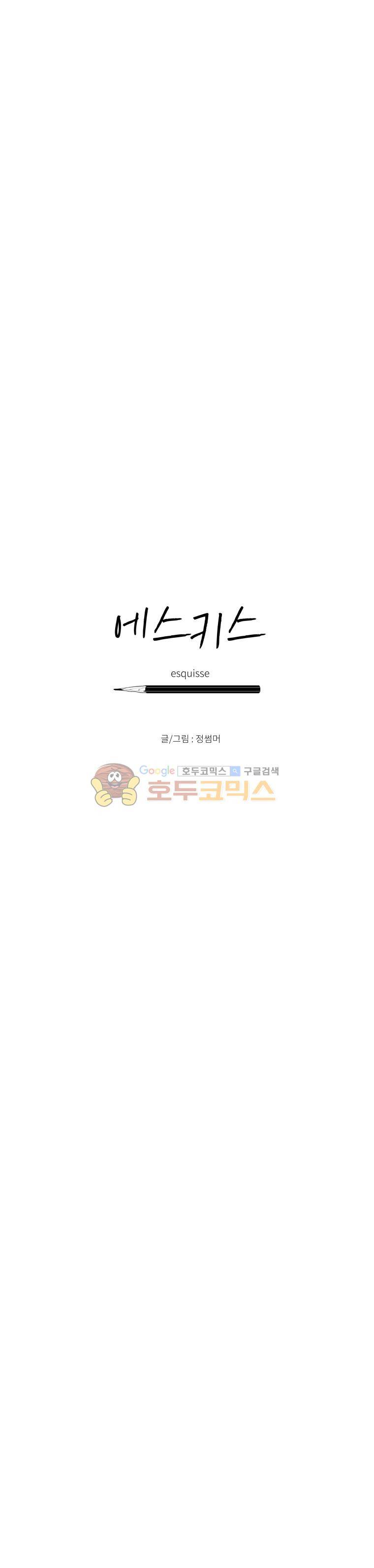 에스키스 100화 3