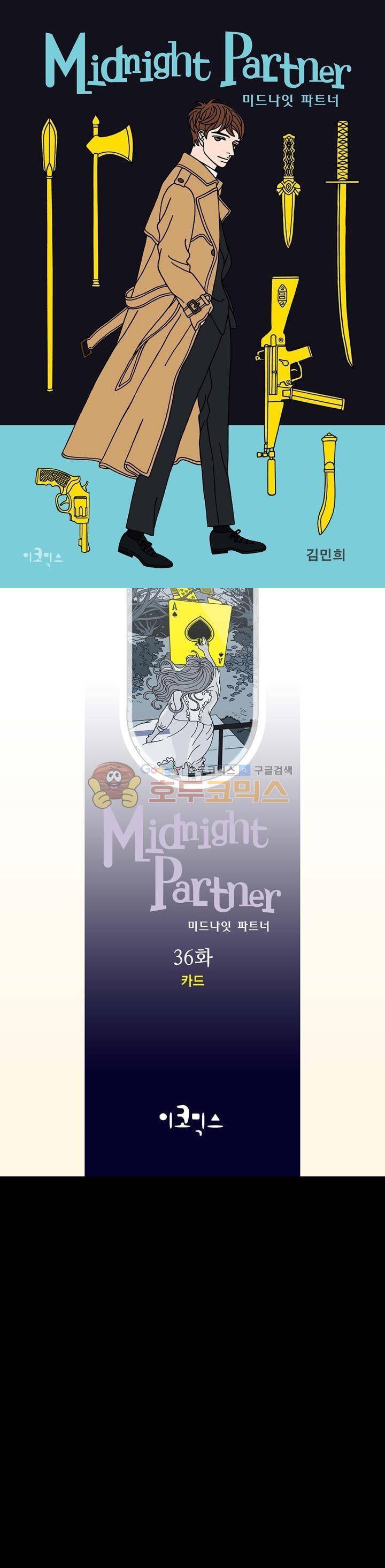 미드나잇 파트너 36화 1