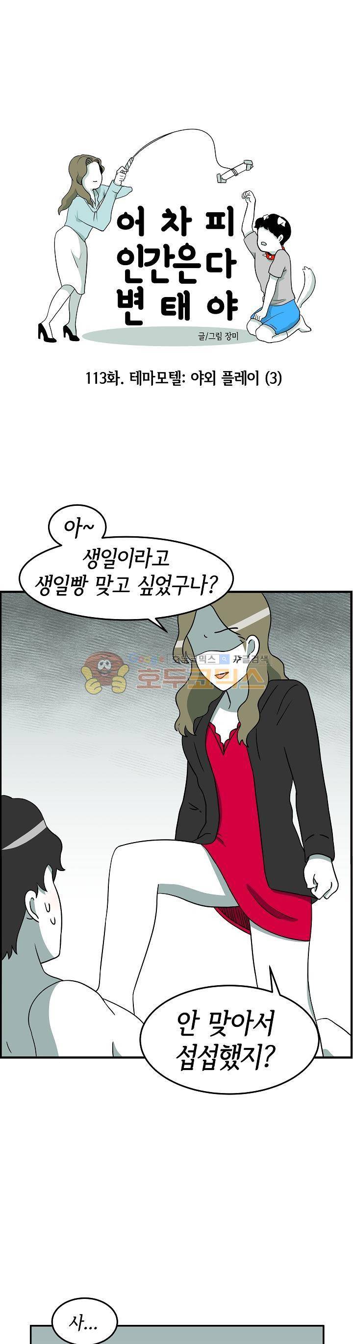 어차피 인간은 다 변태야 113화 - 테마모텔:야외플레이 (3) 1