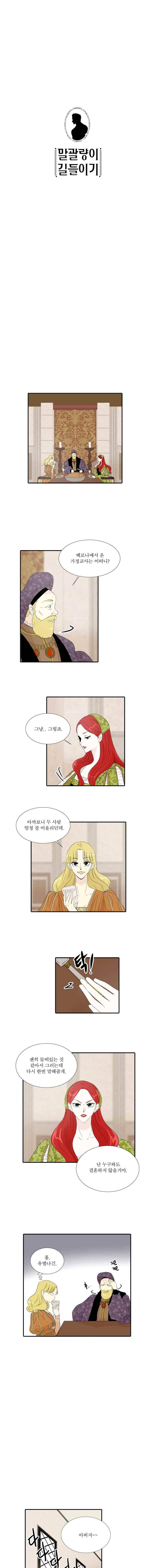 말괄량이 길들이기 8화 1