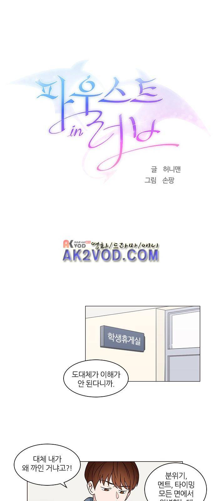 파우스트 인 러브 2화 5