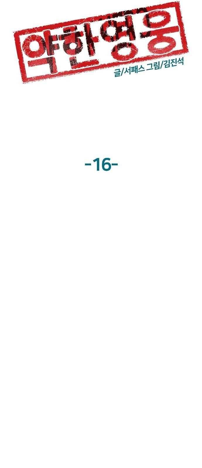 약한영웅 16화 41
