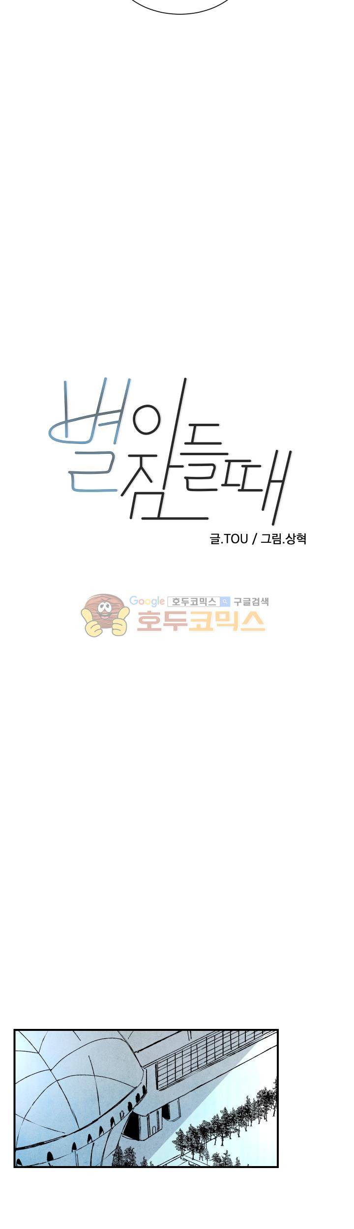 별이 잠들 때 32화 4