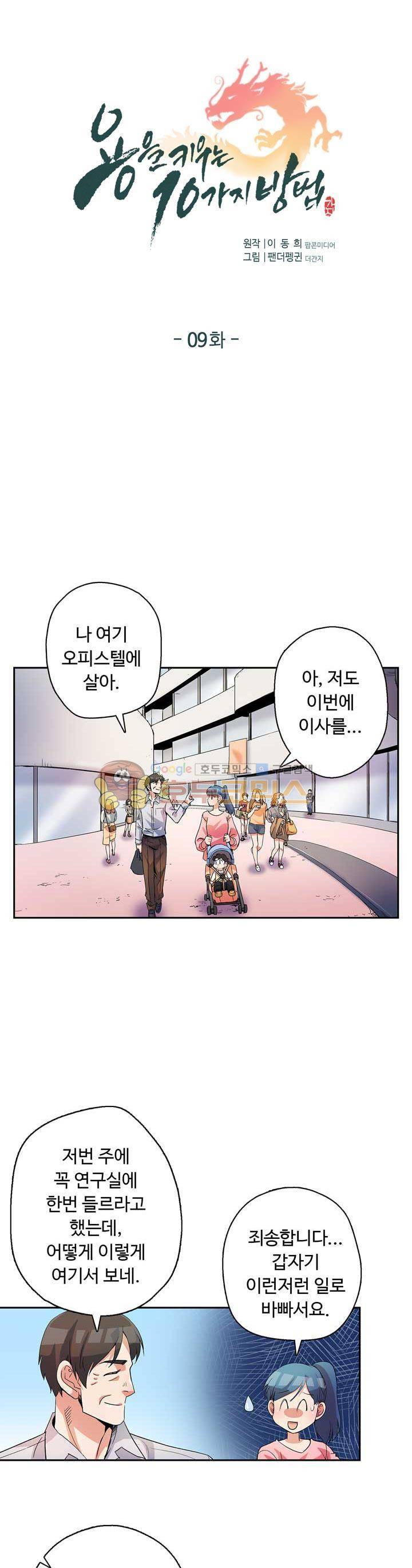 용을 키우는 10가지 방법 9화 1