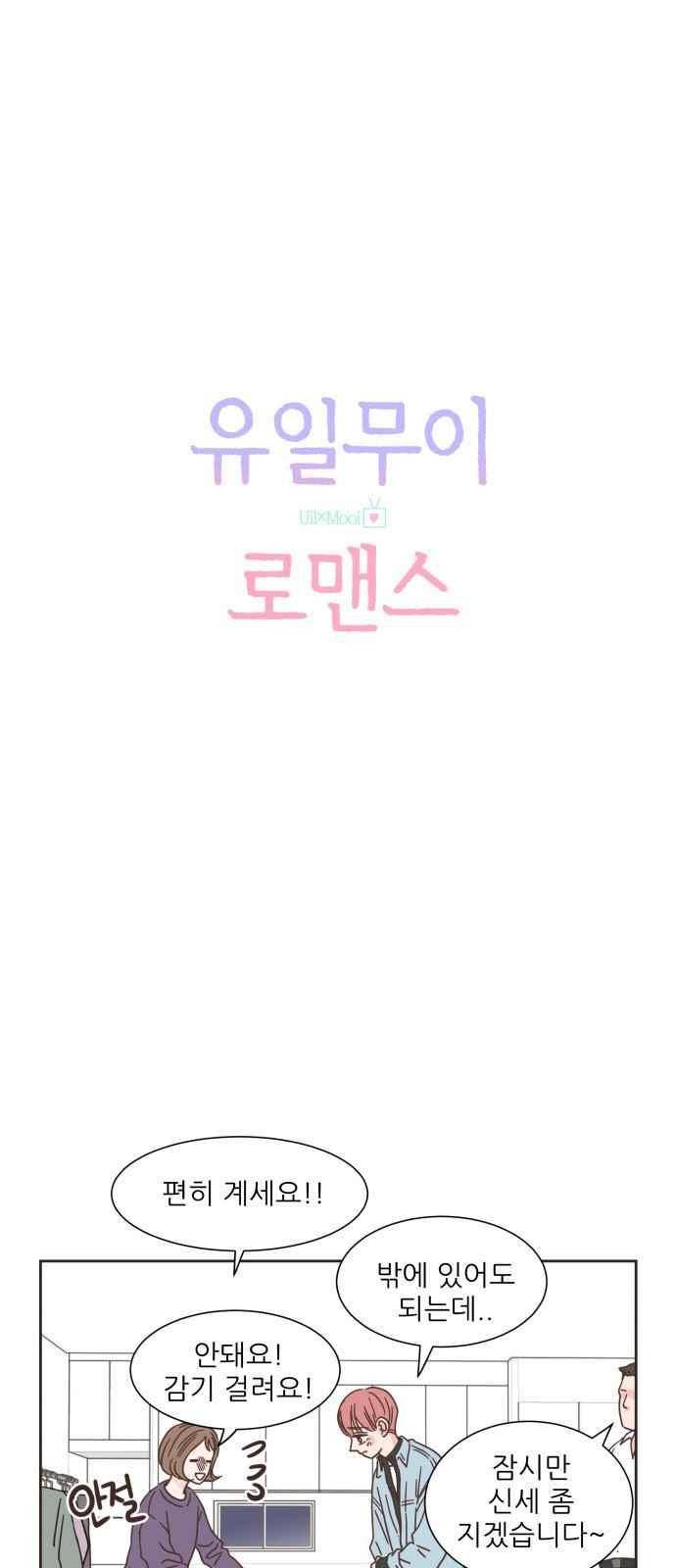 유일무이 로맨스 18화 5