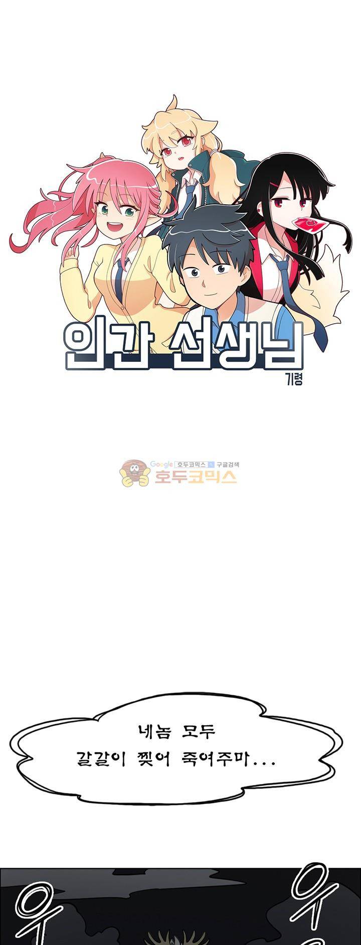 인간 선생님 49화 - 마른하늘에 날벼락 1