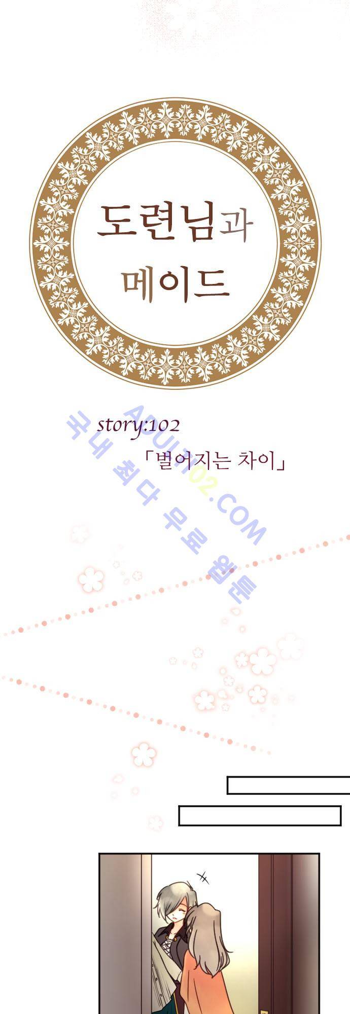도련님과 메이드 102화 4
