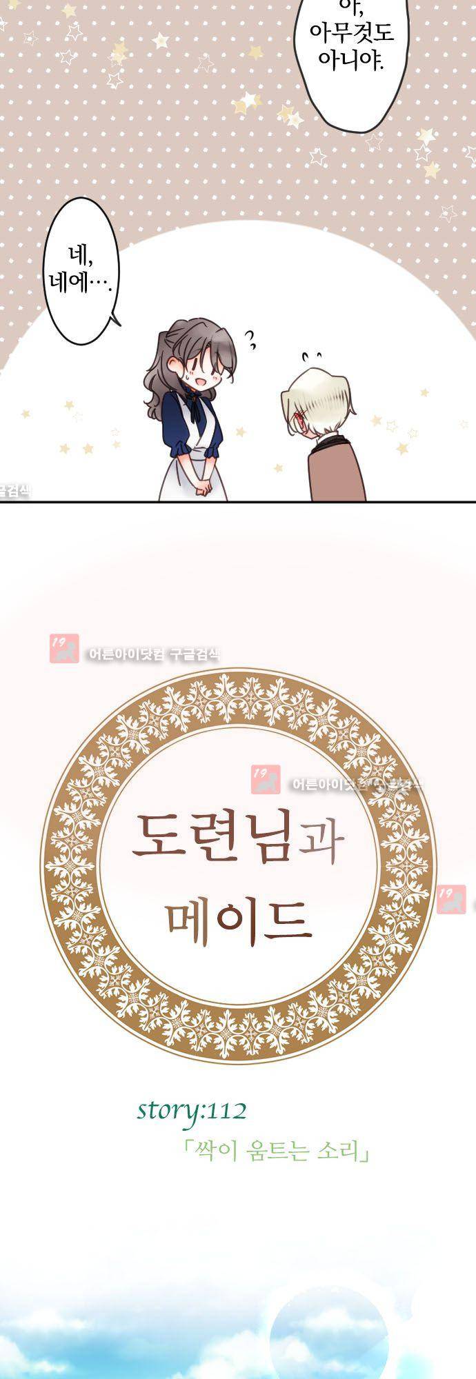 도련님과 메이드 112화 3
