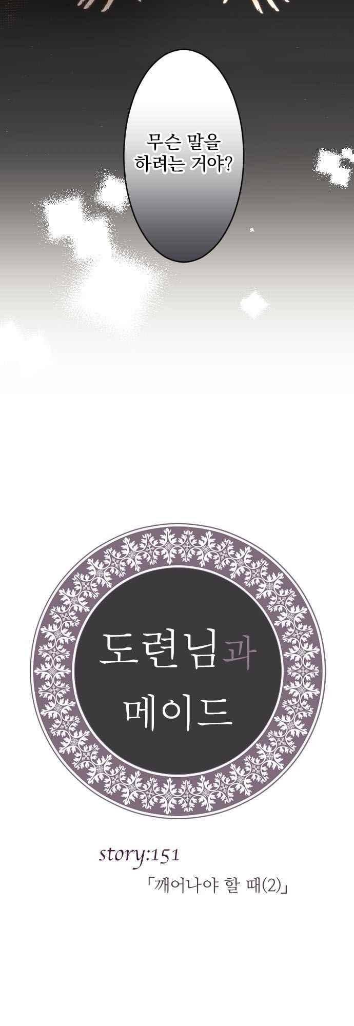 도련님과 메이드 151화 4