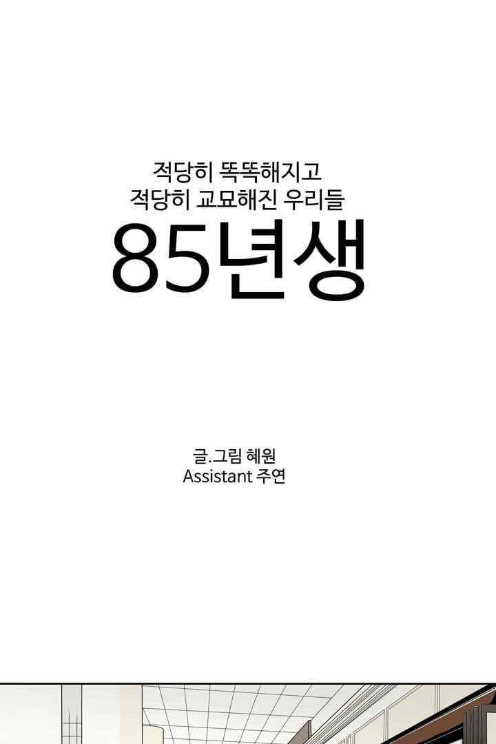 85년생 49화 1