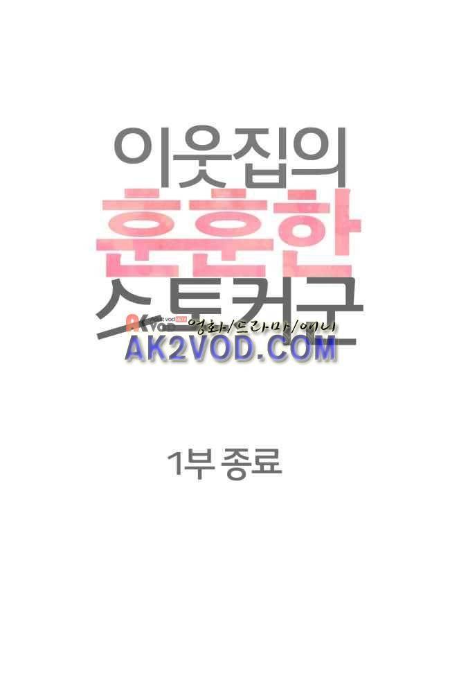 이웃집의 훈훈한 스토커군 1부 후기 32