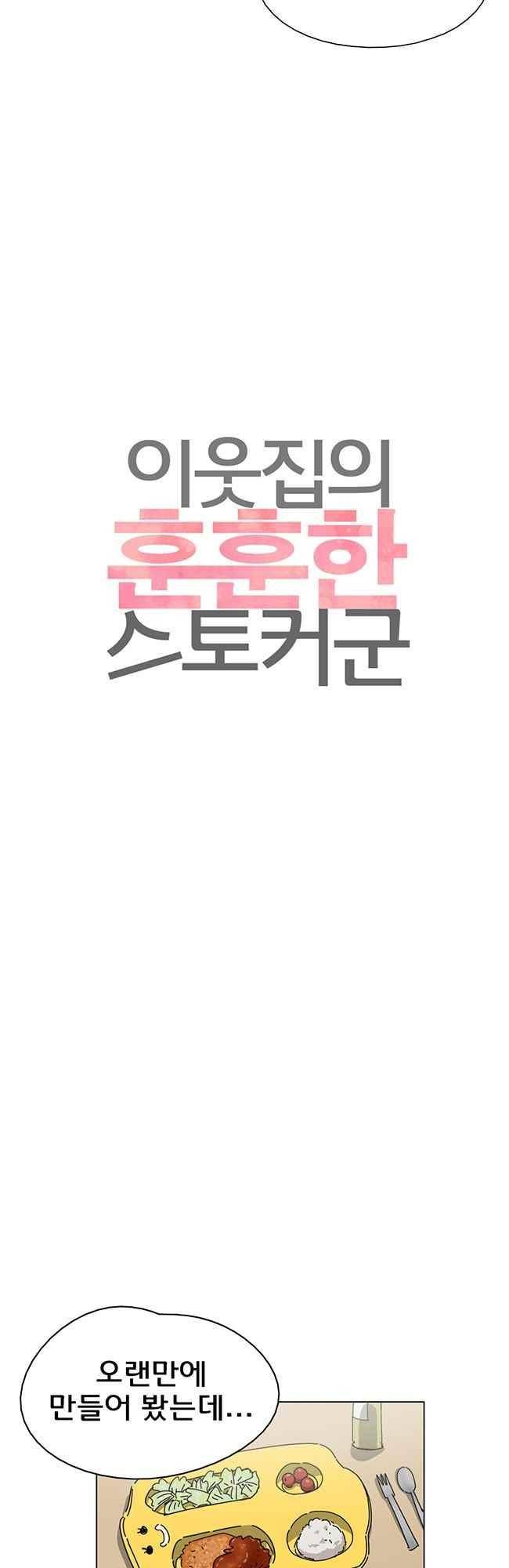 이웃집의 훈훈한 스토커군 46화 7