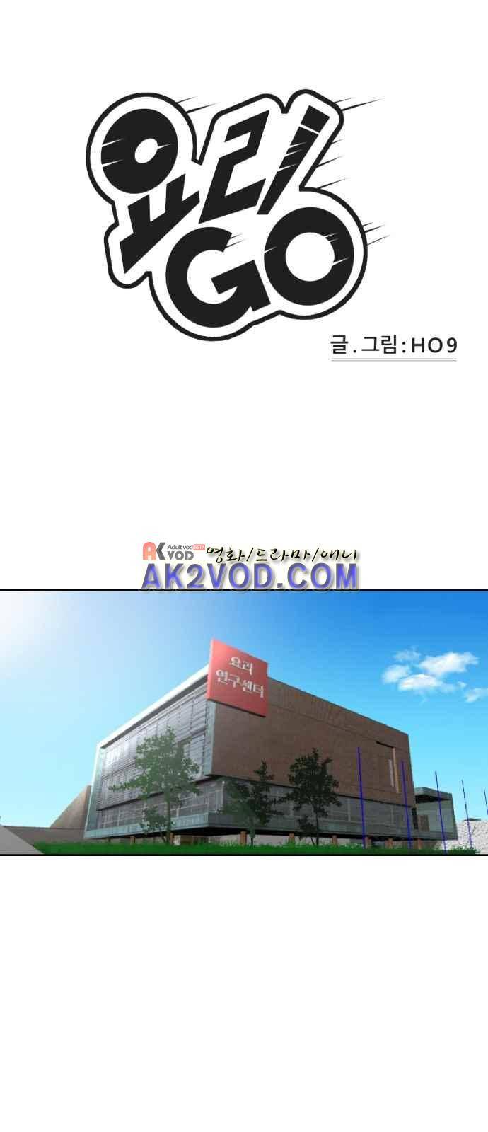 요리GO 13화 1
