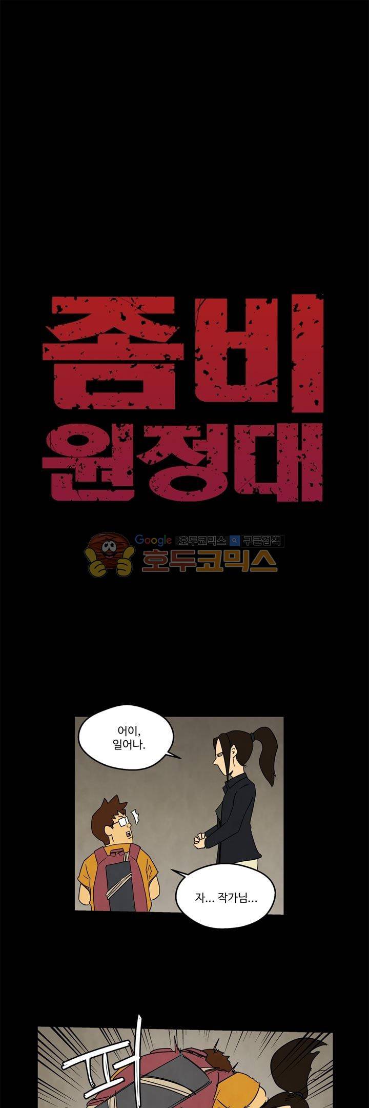 좀비원정대 32화 1