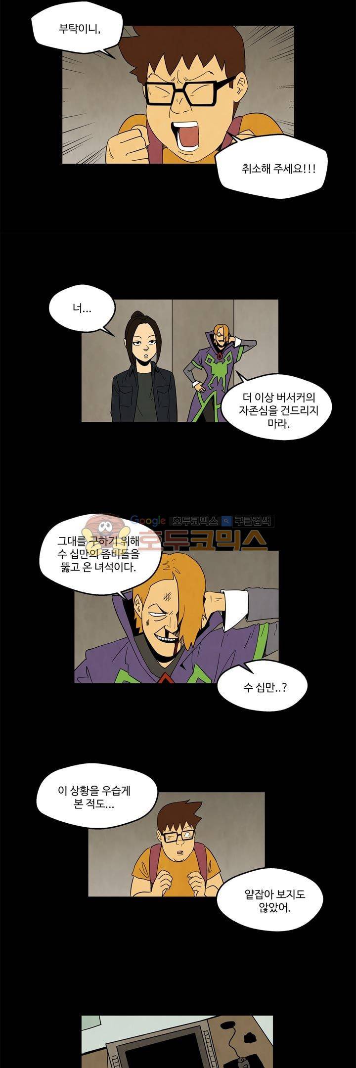 좀비원정대 32화 4