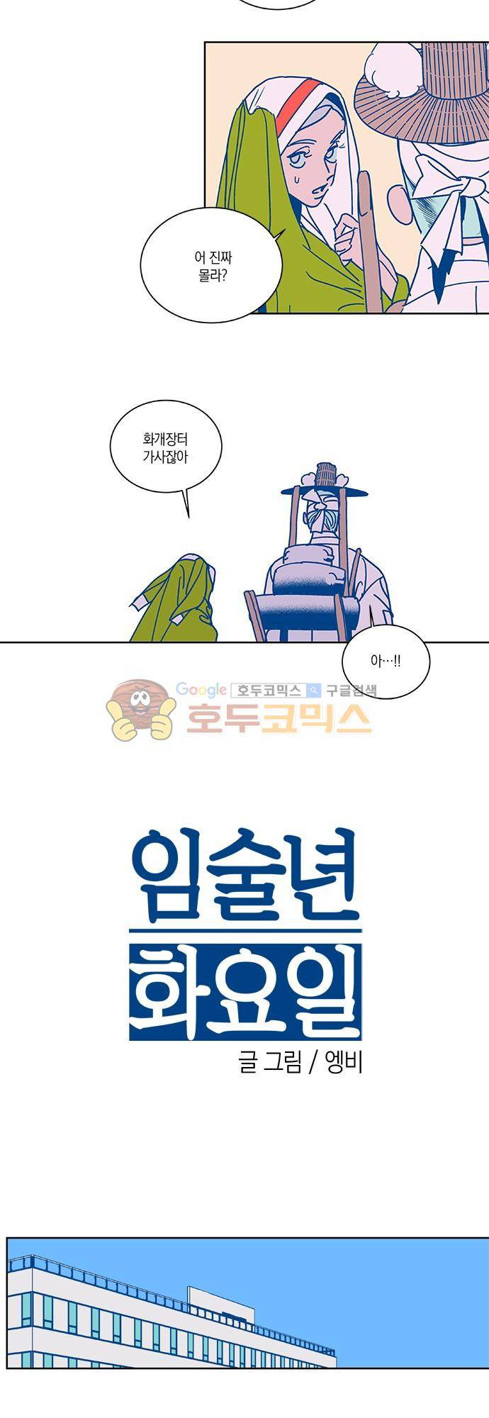 임술년 화요일 67화 3