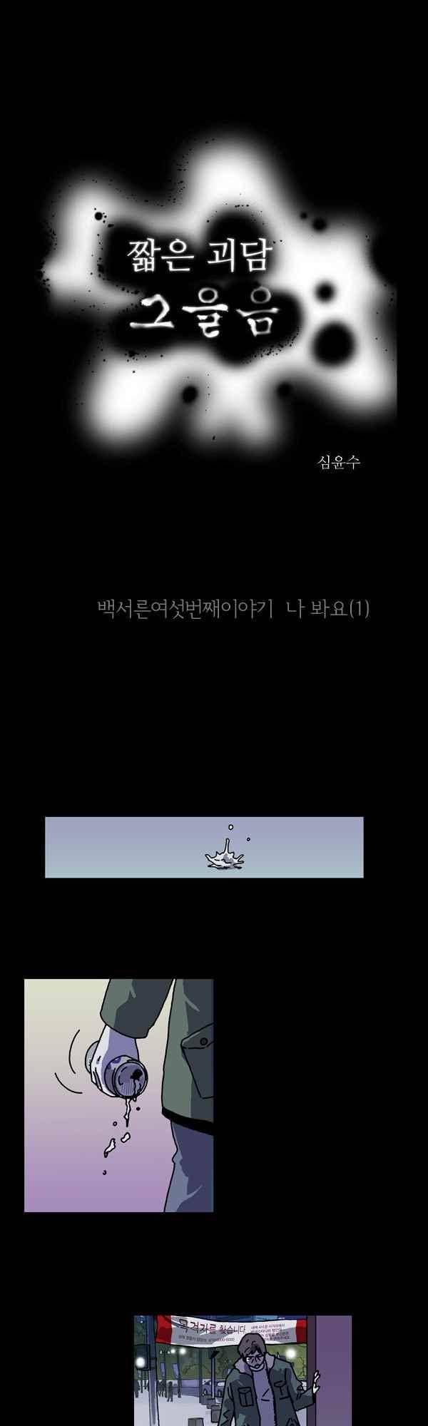짧은 괴담 그을음 136화 1