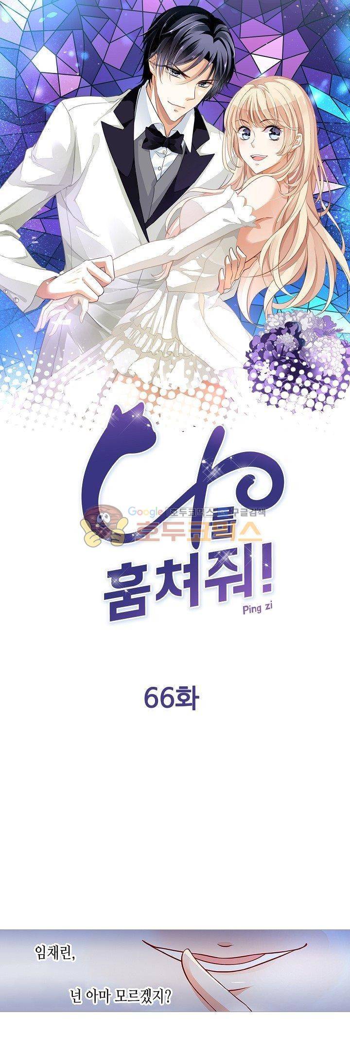 나를 훔쳐줘! 66화 1