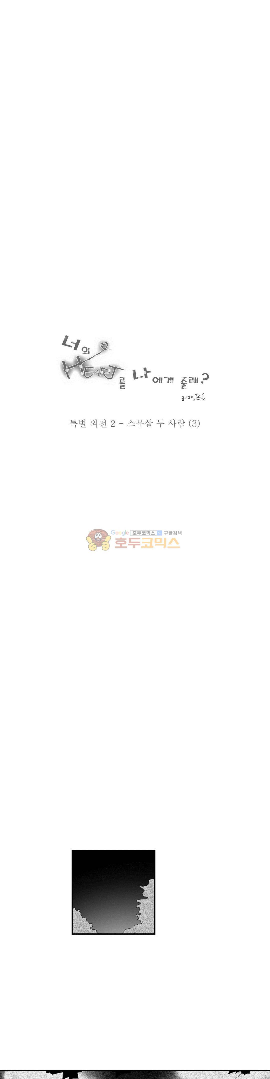너의 HEART를 나에게 줄래? - 특별 외전 2화 스무살 두 사람 (3) 1