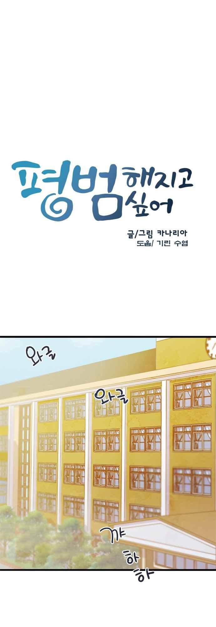 평범해지고 싶어 70화 2