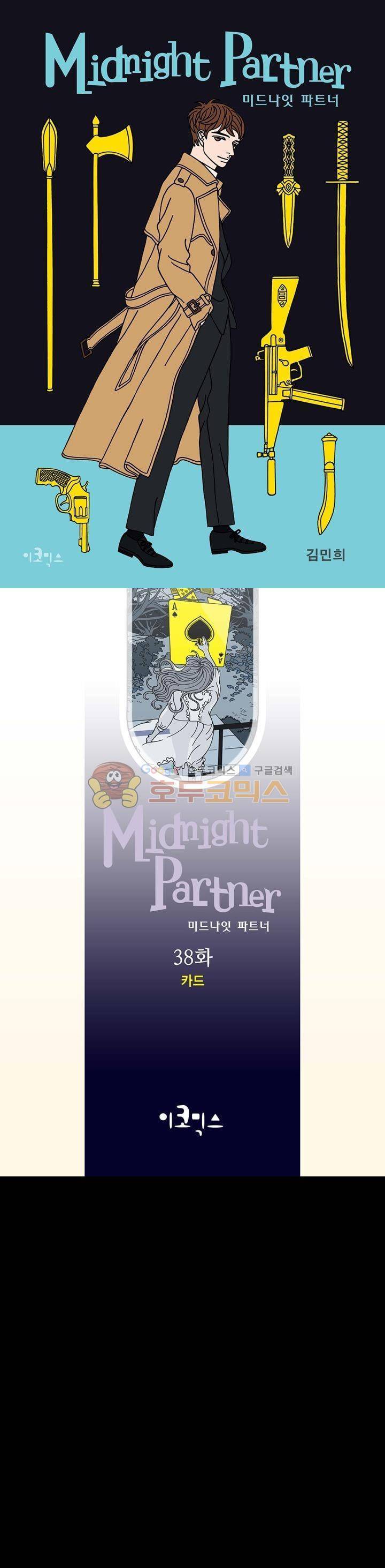 미드나잇 파트너 38화 1