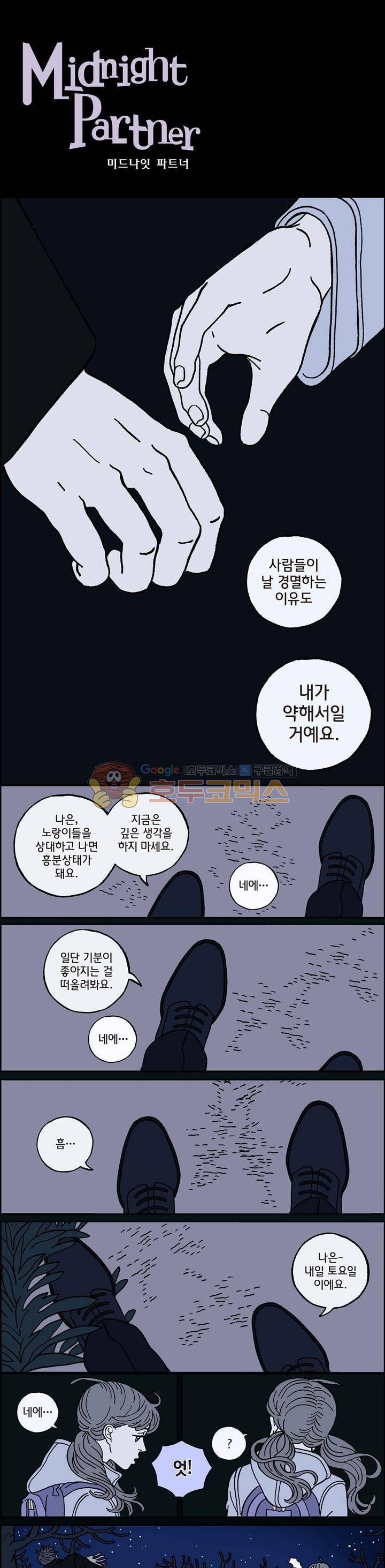 미드나잇 파트너 38화 2