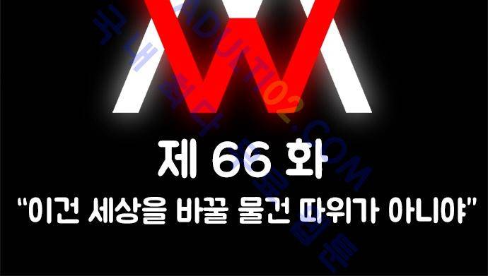 W 66화 2