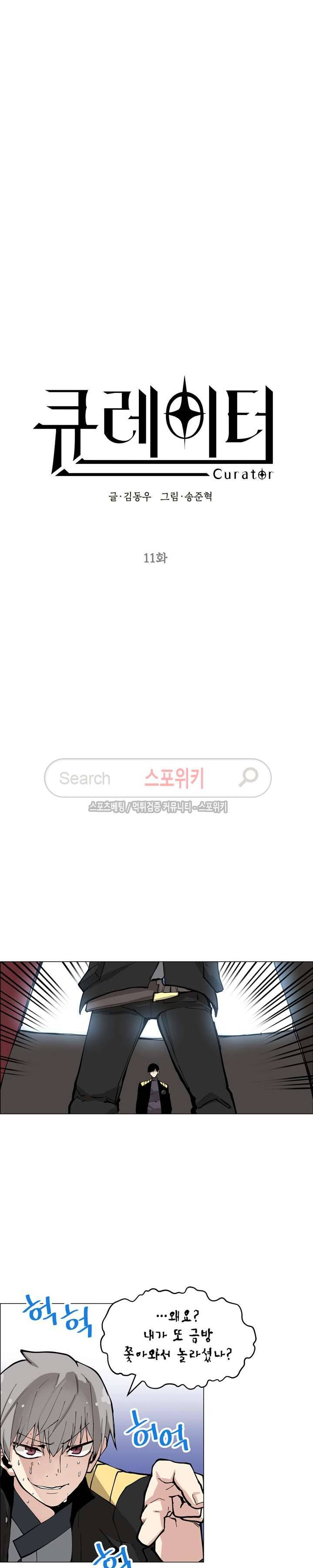 큐레이터 11화 3