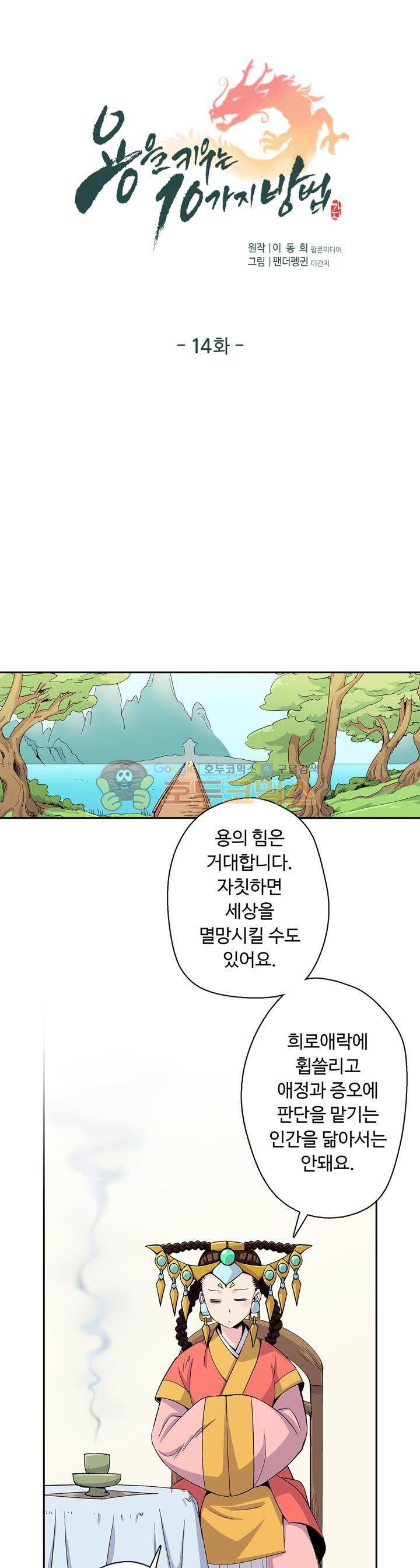 용을 키우는 10가지 방법 14화 1