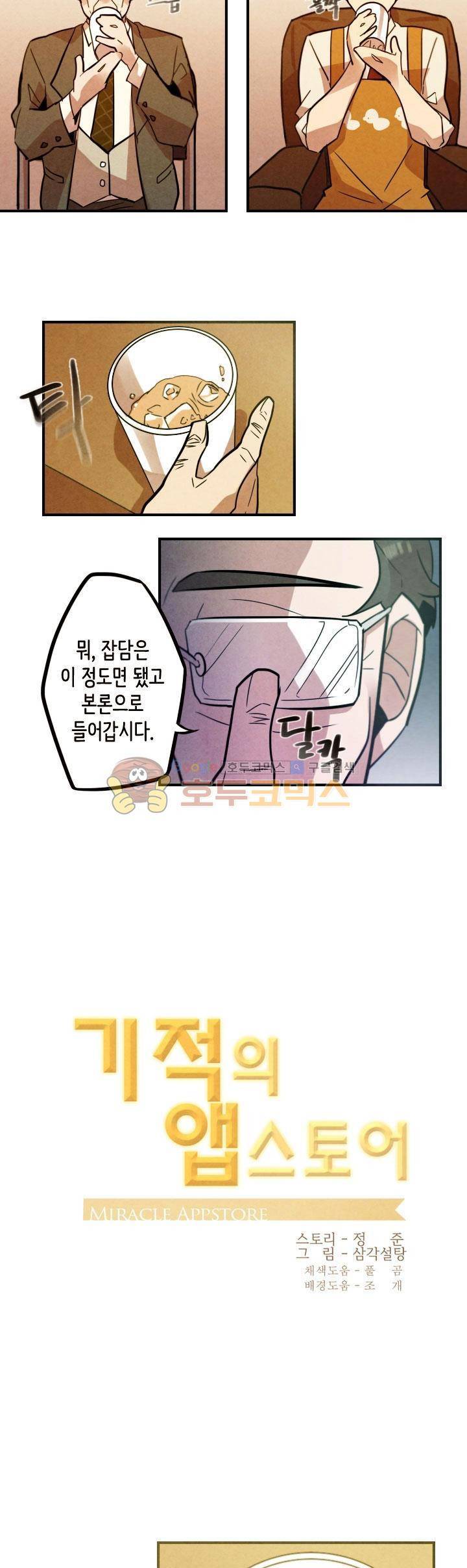 기적의 앱스토어 34화 7