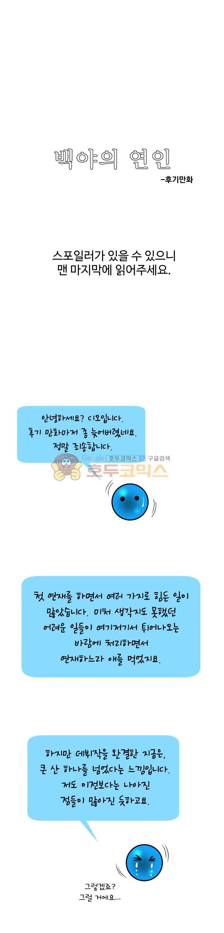 백야의 연인 25화 - [후기만화] 1