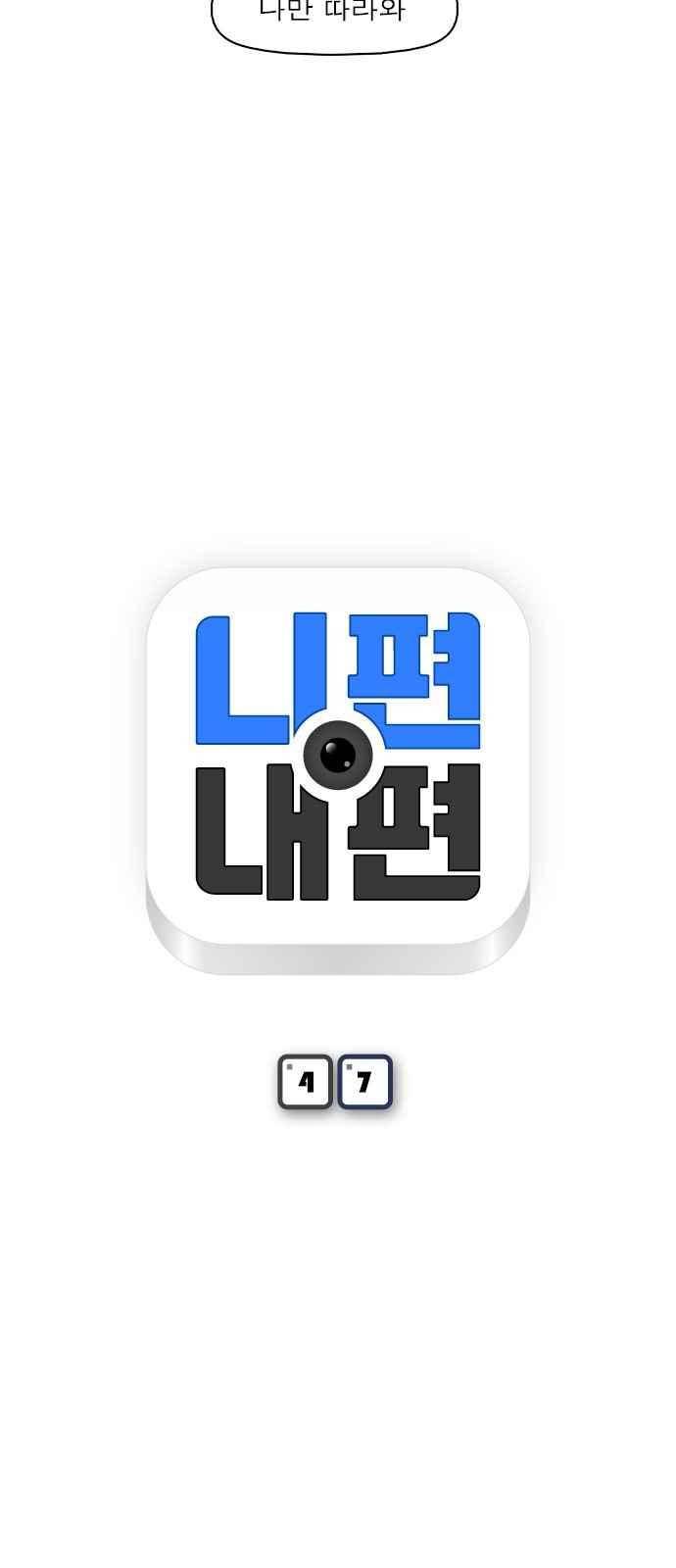 니편내편 47화 4