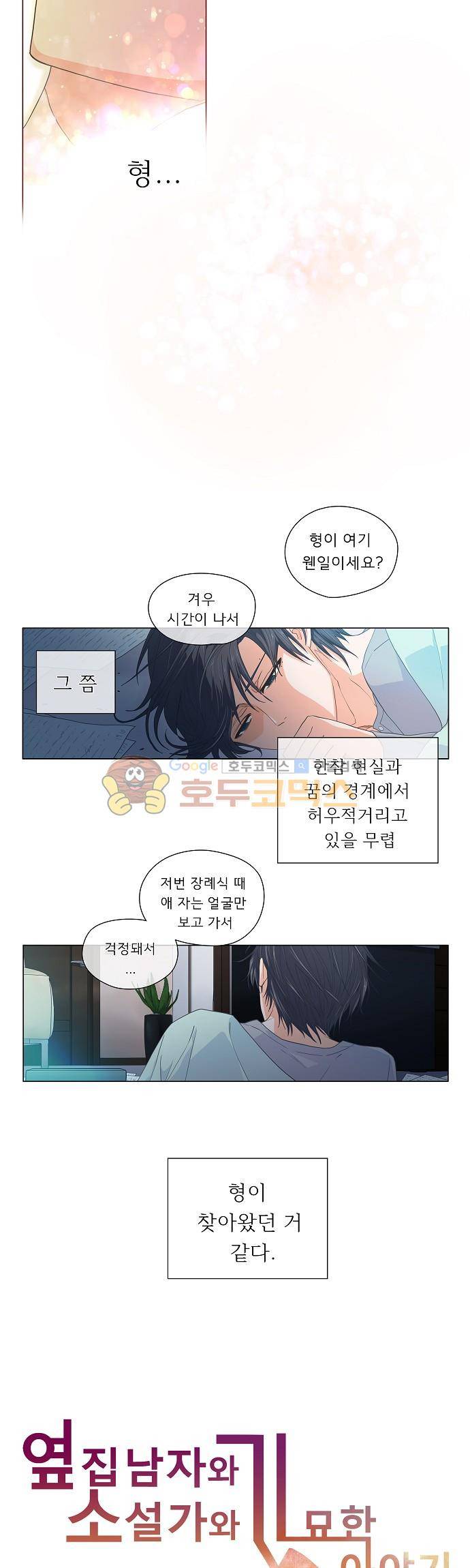 옆집남자와 소설가와 기묘한 이야기 63화 - 맛있는거 사준다고 해서 나왔는데 3