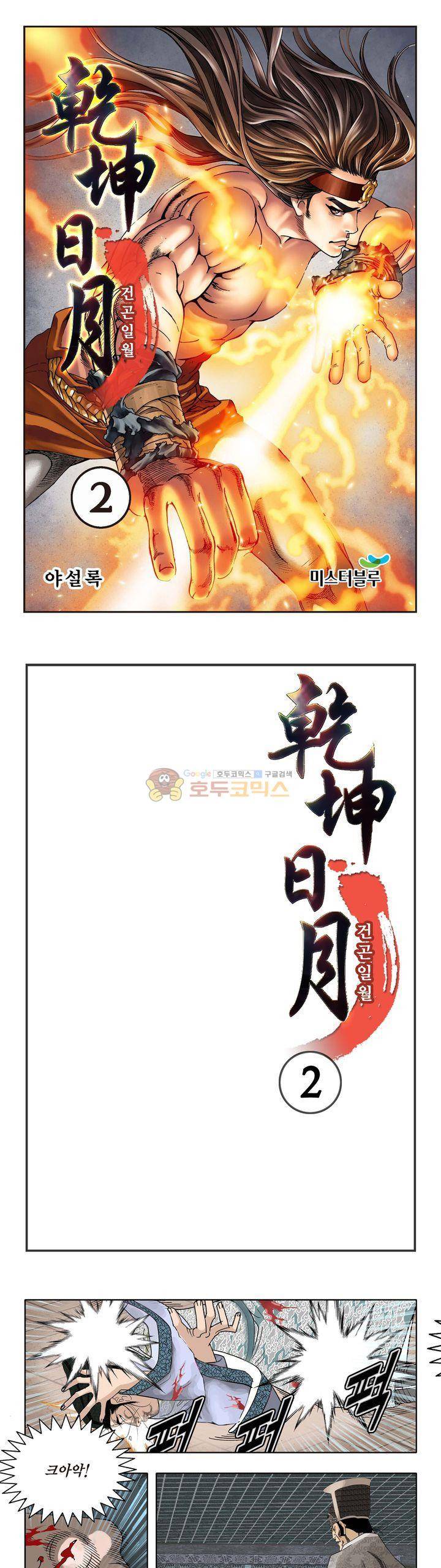 건곤일월 2화 1