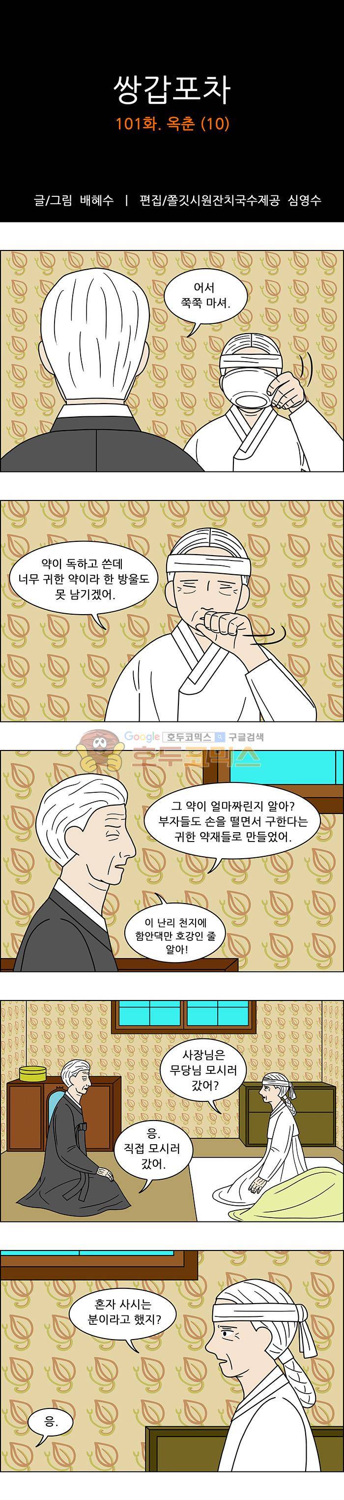 쌍갑포차 101화 - 옥춘 (10) 1
