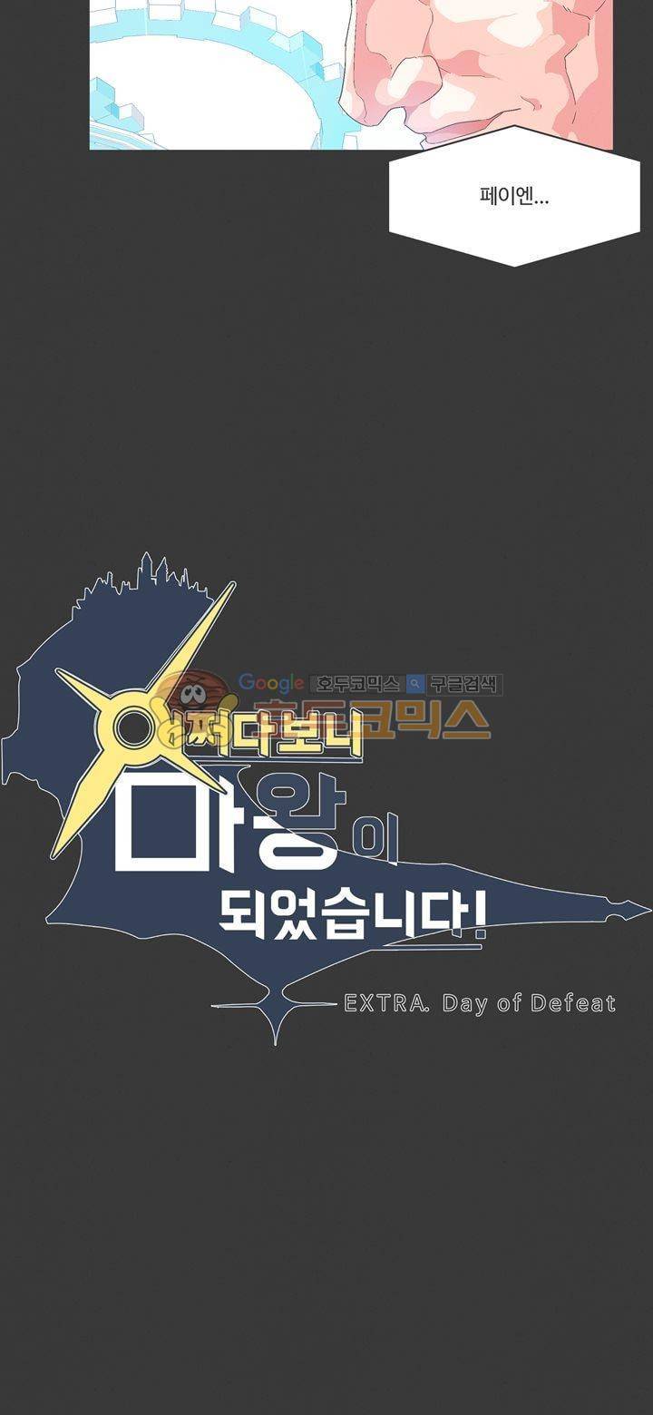 어쩌다보니 마왕이 되었습니다 시즌2 - Extra 2-3 Day of Defeat 3