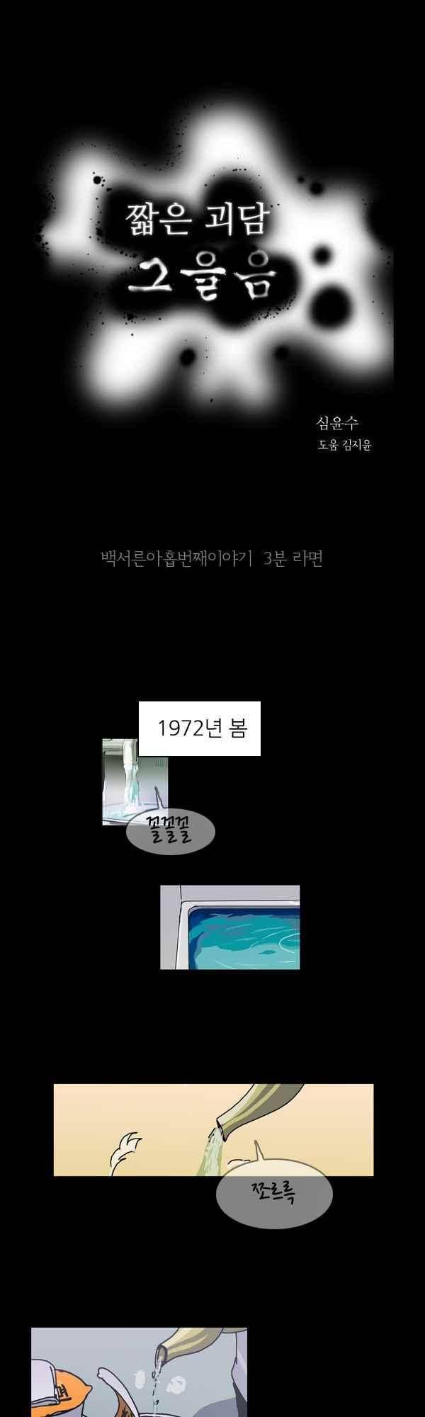 짧은 괴담 그을음 139화 1