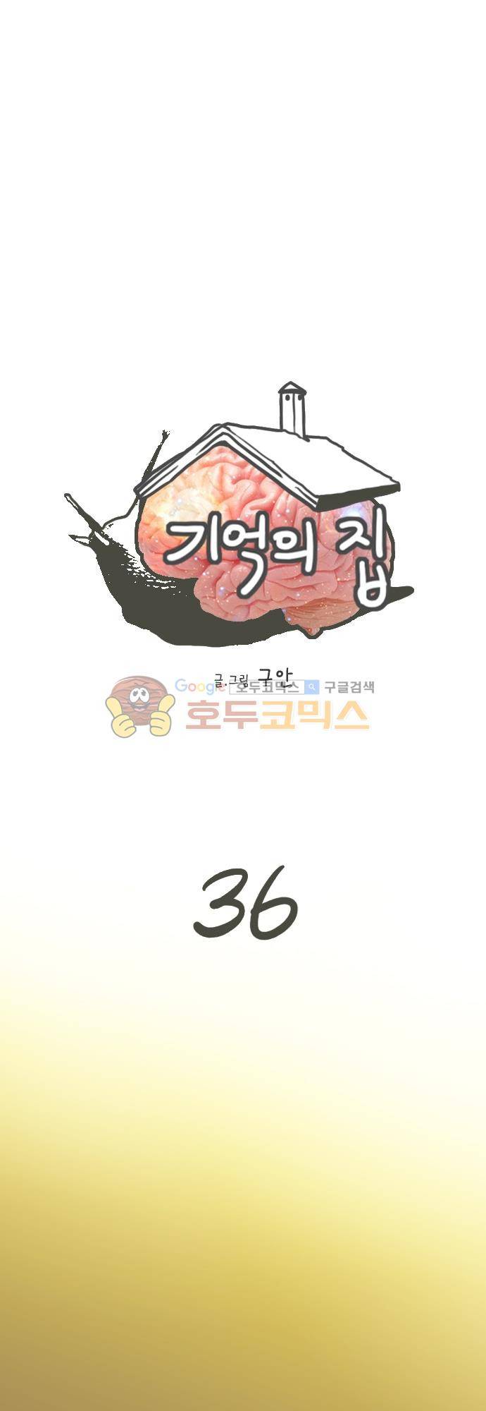 기억의 집 36화 1