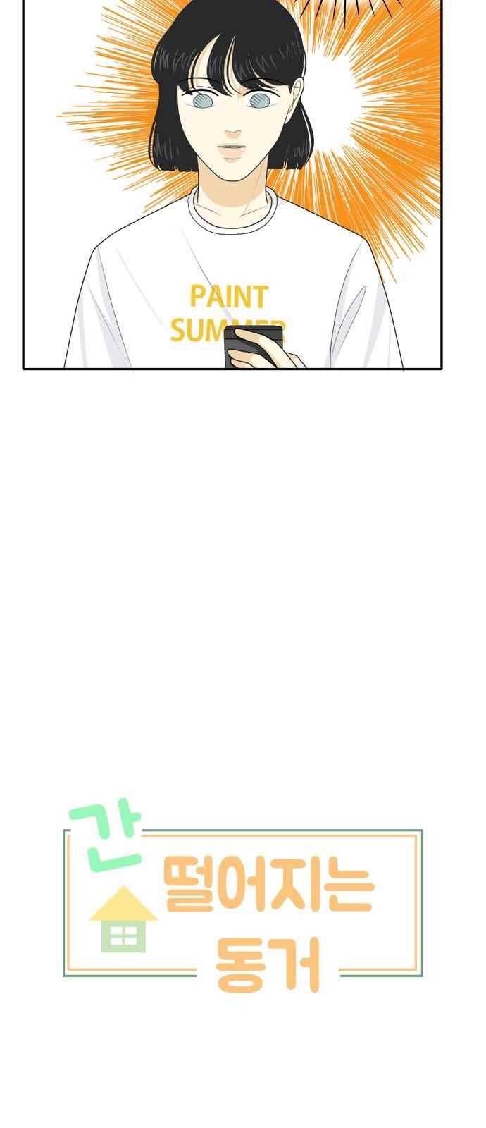 간 떨어지는 동거 61화 7