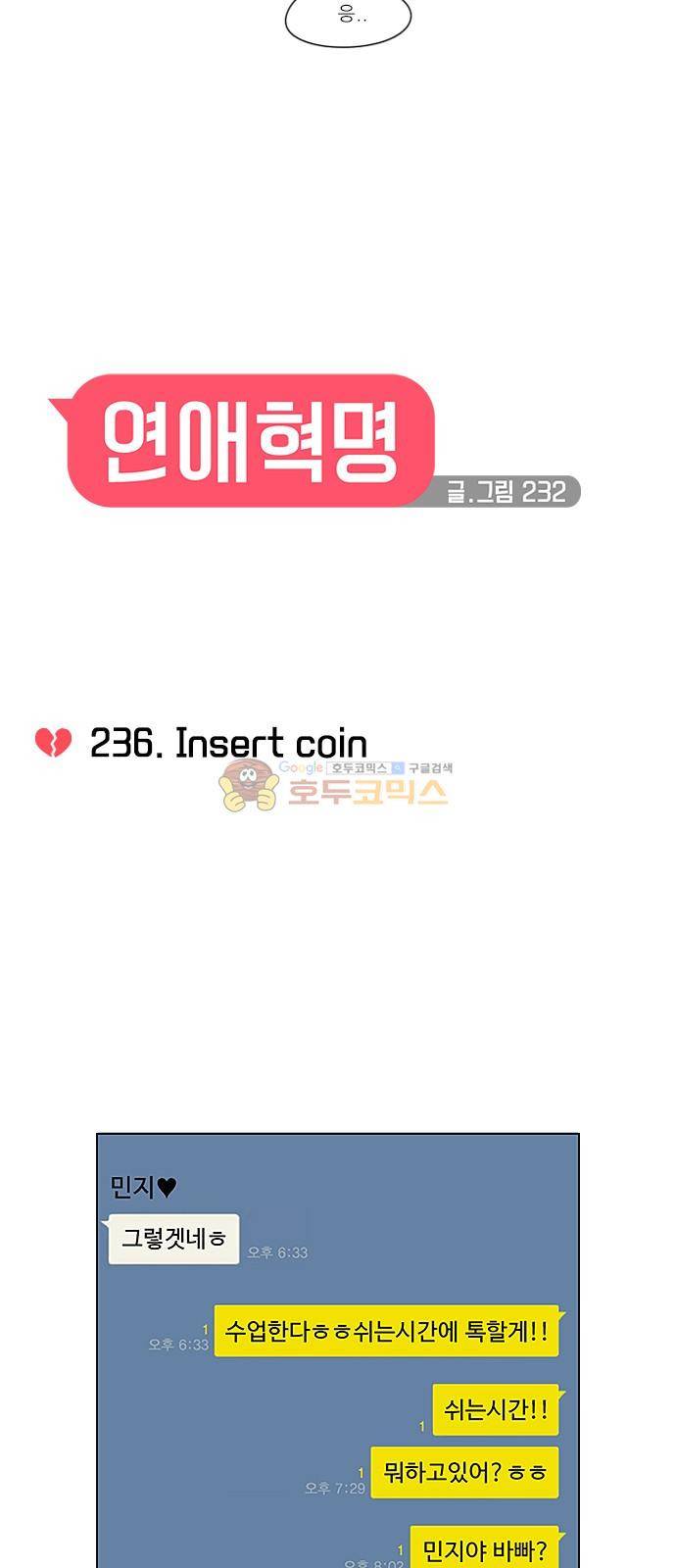 연애혁명 236화 - insert coin 11