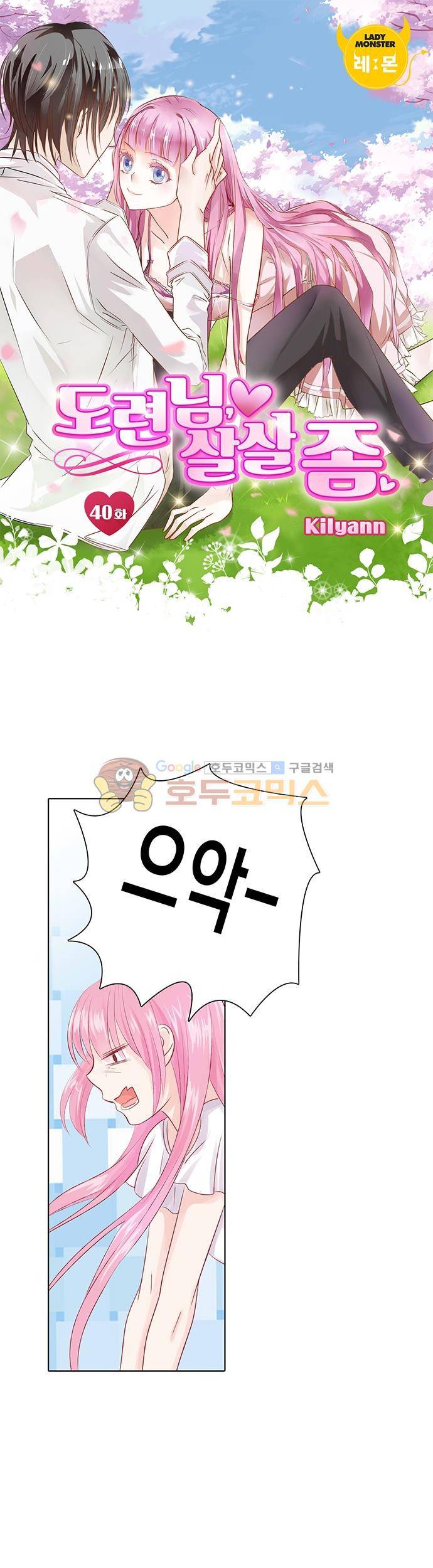 도련님, 살살 좀 40화 1