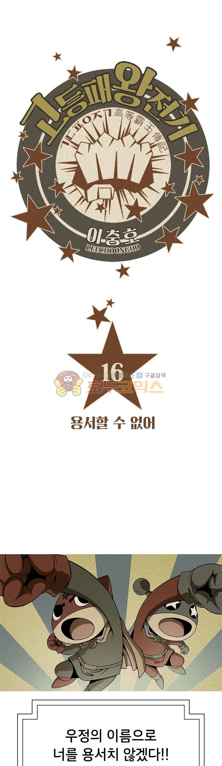 고등패왕전기 16화 1