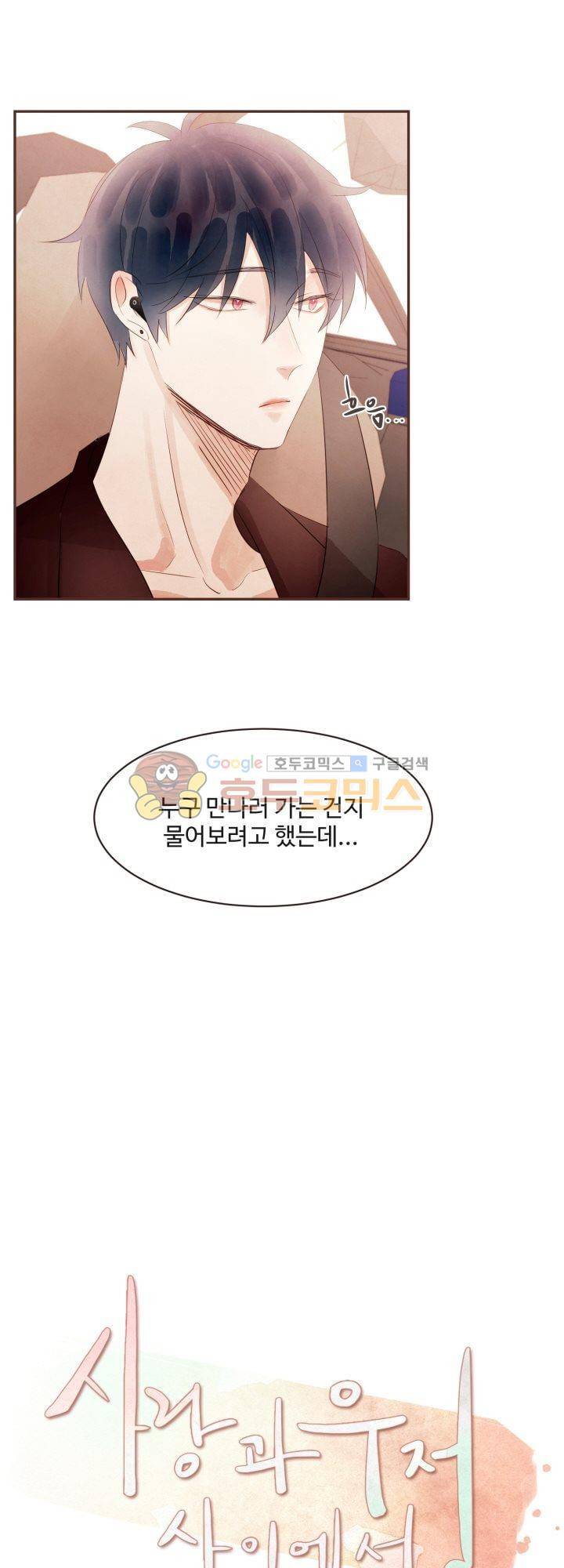 사랑과 우정 사이에서 46화 3