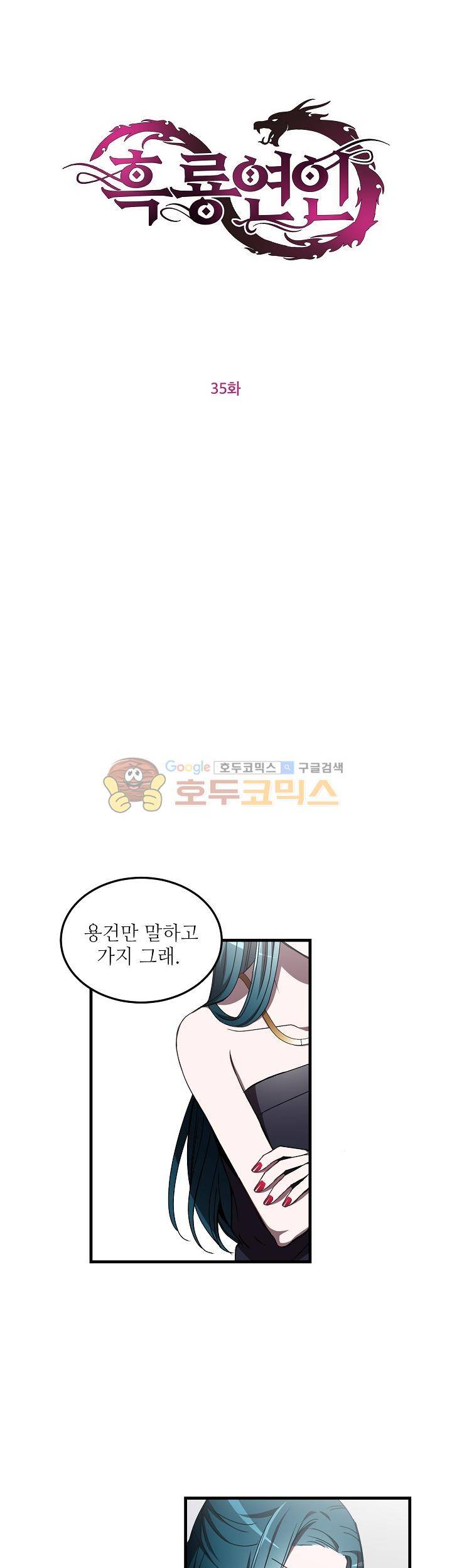 흑룡연인 35화 1