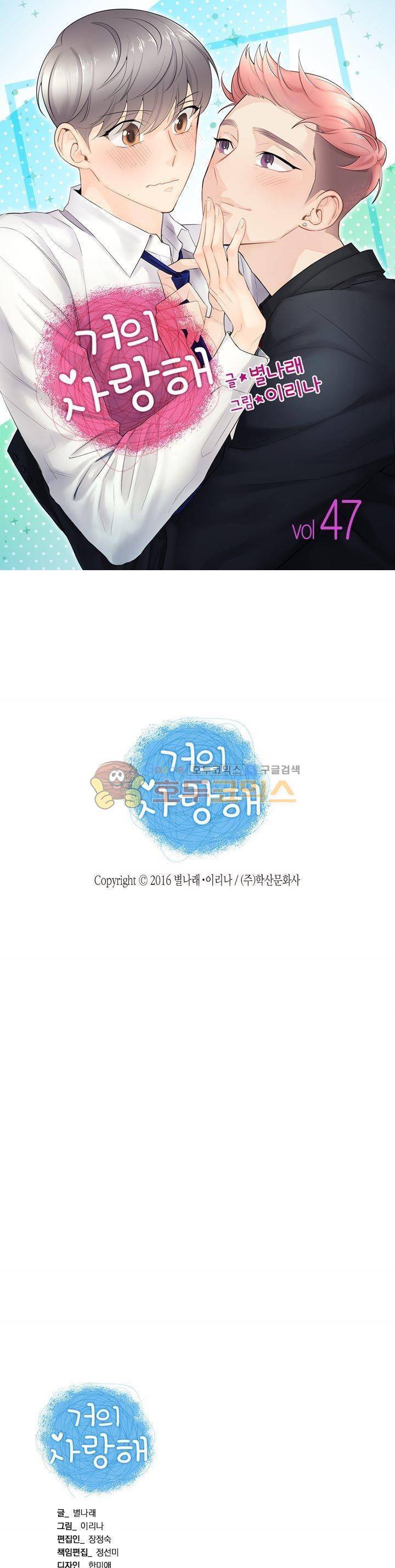 거의 사랑해 47화 1