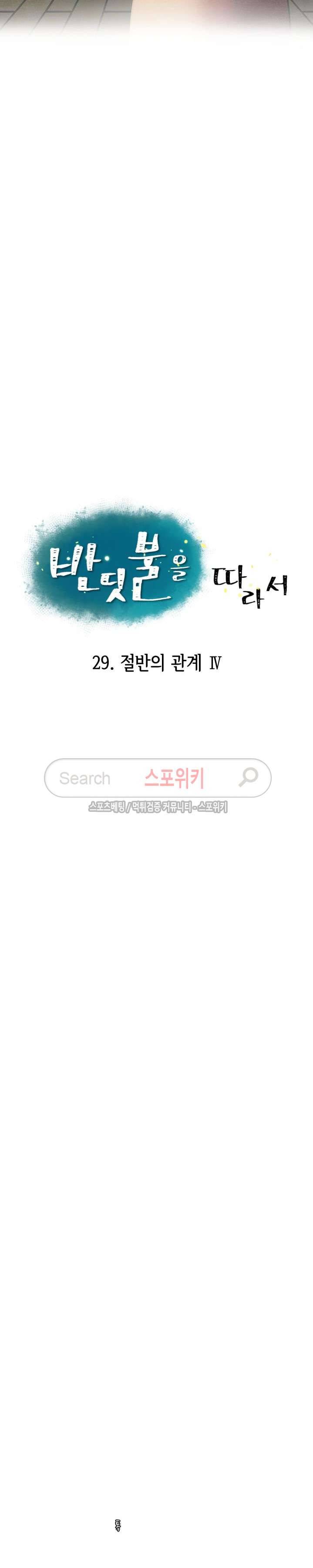반딧불을 따라서 29화 5