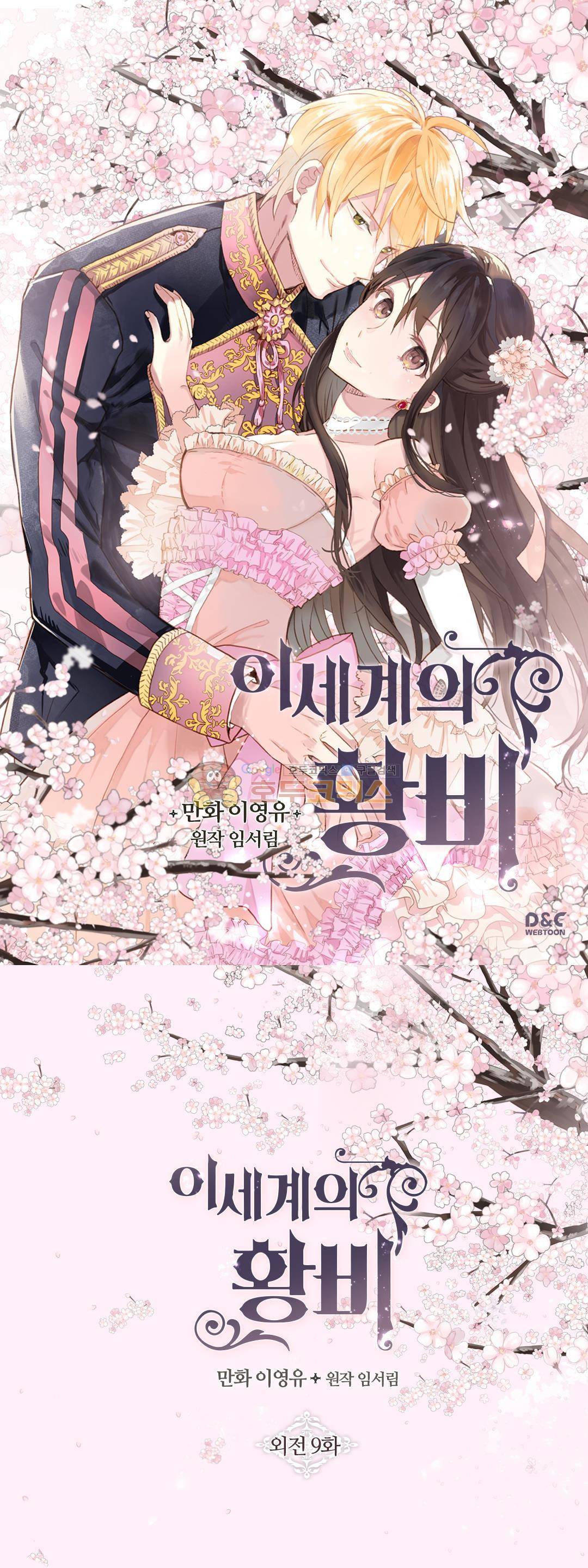 이세계의 황비 - 외전 8화 1